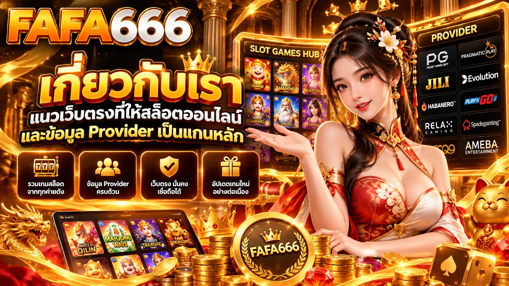 เกี่ยวกับเรา fafa666 แนวเว็บตรงที่ให้สล็อตออนไลน์และข้อมูล Provider เป็นแกนหลัก
